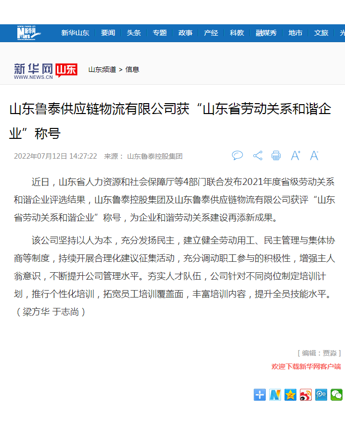 1667271371886110.png 新华网报道半岛注册网(中国区)首页控股集团获山东省劳动关系和谐企业.png
